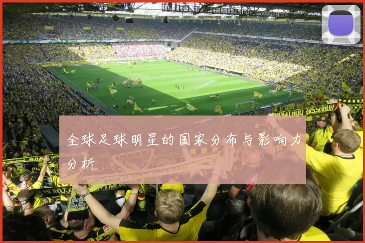 全球足球明星的国家分布与影响力分析