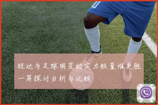 旺达与足球明星的实力较量谁更胜一筹探讨分析与比较