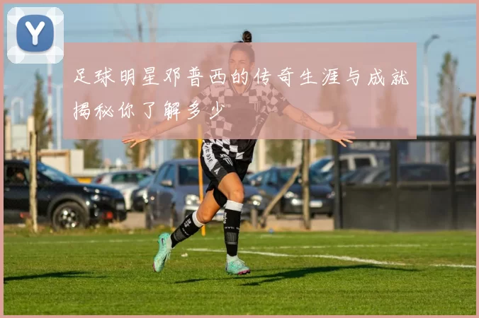 足球明星邓普西的传奇生涯与成就揭秘你了解多少