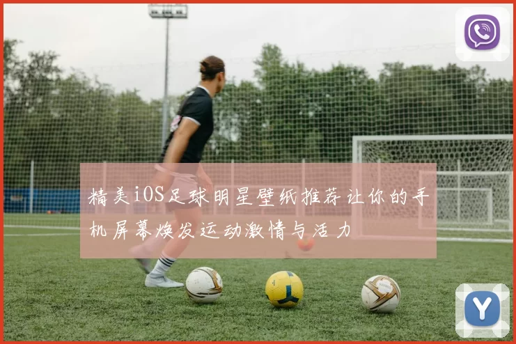 精美iOS足球明星壁纸推荐让你的手机屏幕焕发运动激情与活力