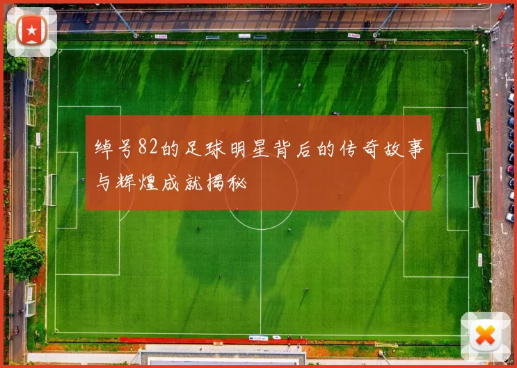 绰号82的足球明星背后的传奇故事与辉煌成就揭秘