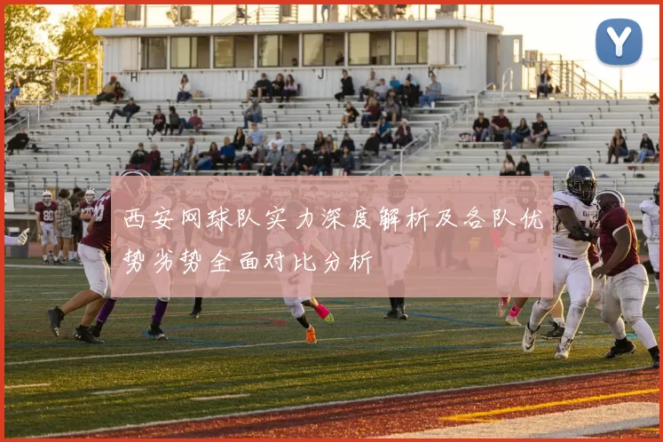 西安网球队实力深度解析及各队优势劣势全面对比分析