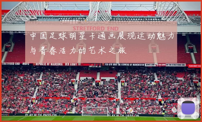 中国足球明星卡通画展现运动魅力与青春活力的艺术之旅