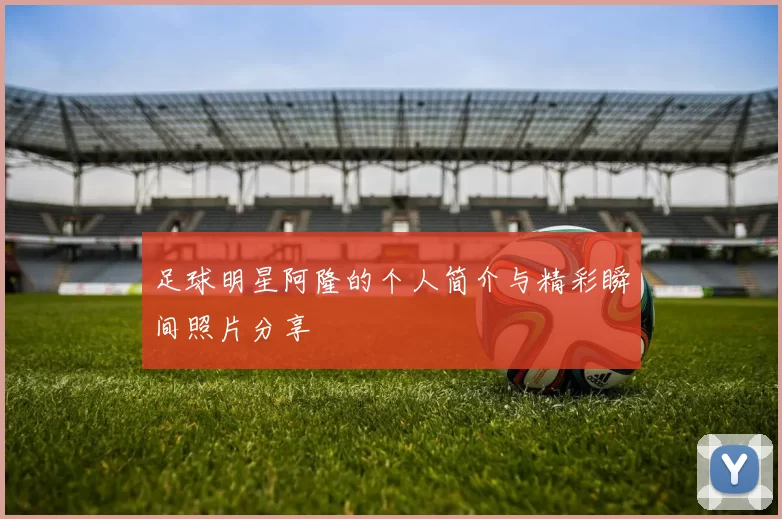 足球明星阿隆的个人简介与精彩瞬间照片分享