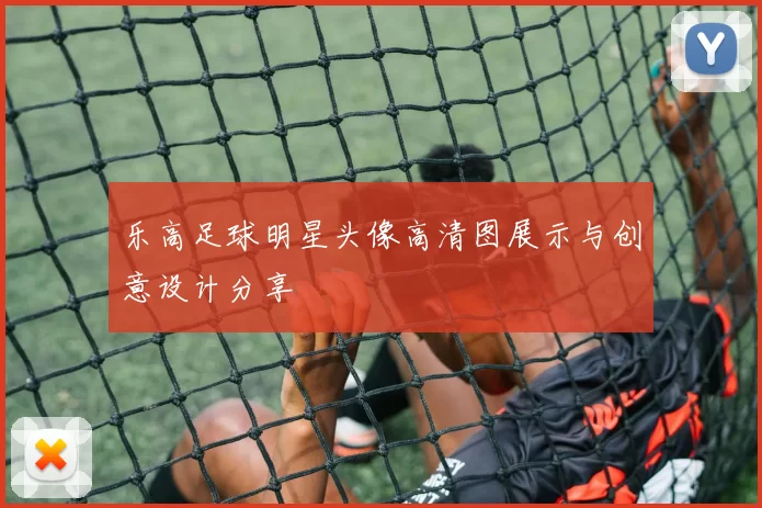 乐高足球明星头像高清图展示与创意设计分享