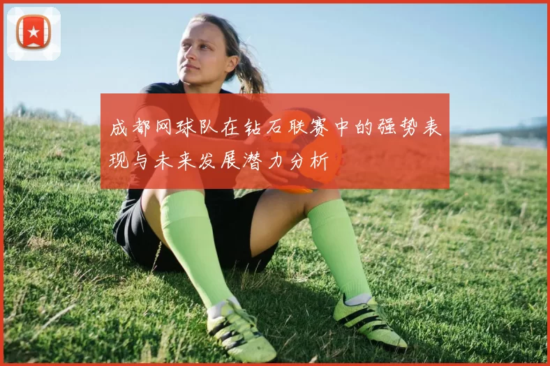 成都网球队在钻石联赛中的强势表现与未来发展潜力分析