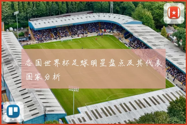 各国世界杯足球明星盘点及其代表国家分析