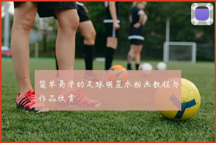简单易学的足球明星水粉画教程与作品欣赏