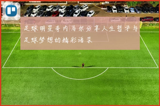 足球明星夸内马尔分享人生哲学与足球梦想的精彩语录