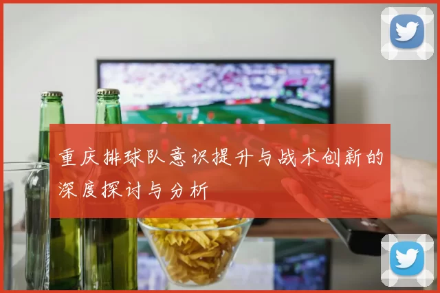 重庆排球队意识提升与战术创新的深度探讨与分析