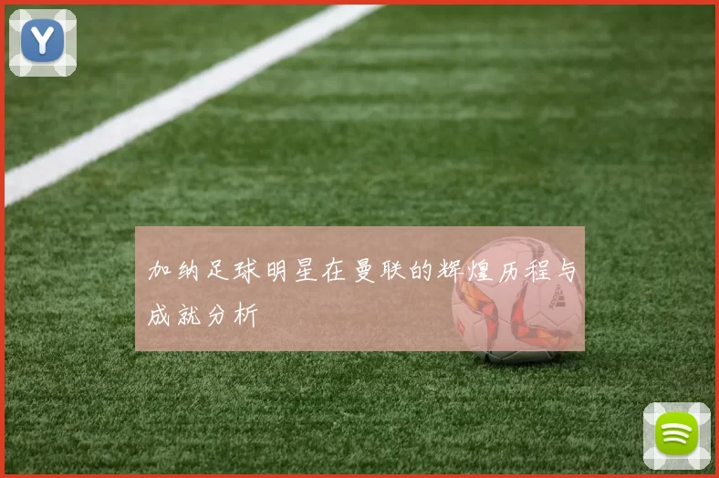 加纳足球明星在曼联的辉煌历程与成就分析